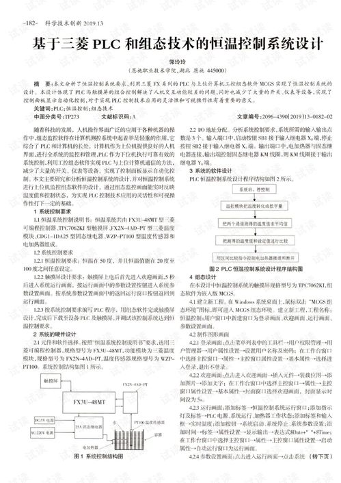 基于三菱PLC和组态技术的恒温控制系统设计.pdf