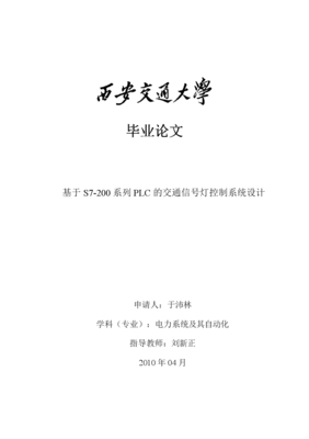 优秀毕业论文(设计):基于S7-200系列PLC的交通信号灯控制系统设计-毕业论文-全文免费阅读